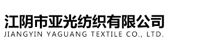 Jiangyin Yaguang Textile Co., Ltd.